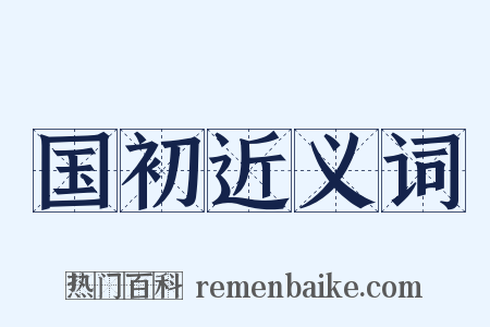 国初近义词是什么意思的图片